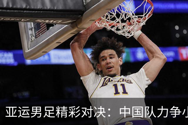 亚运男足精彩对决：中国队力争小组首席，避免与东道主针锋相对